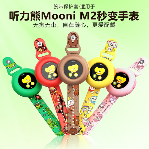 【秒变手表】比丢适用听力熊Mooni M2儿童AI对话智能体硅胶表带保护套钢化膜硅胶防摔软壳卡通挂脖绳表带
