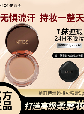 NFCS/纳菲诗清透持妆粉膏遮瑕持久不脱妆粉底液粉霜保湿粉底膏女
