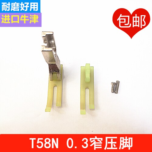 新品平车0.3拉链压脚oT58N进口塑料牛津压脚窄压脚缝纫机配件0.3