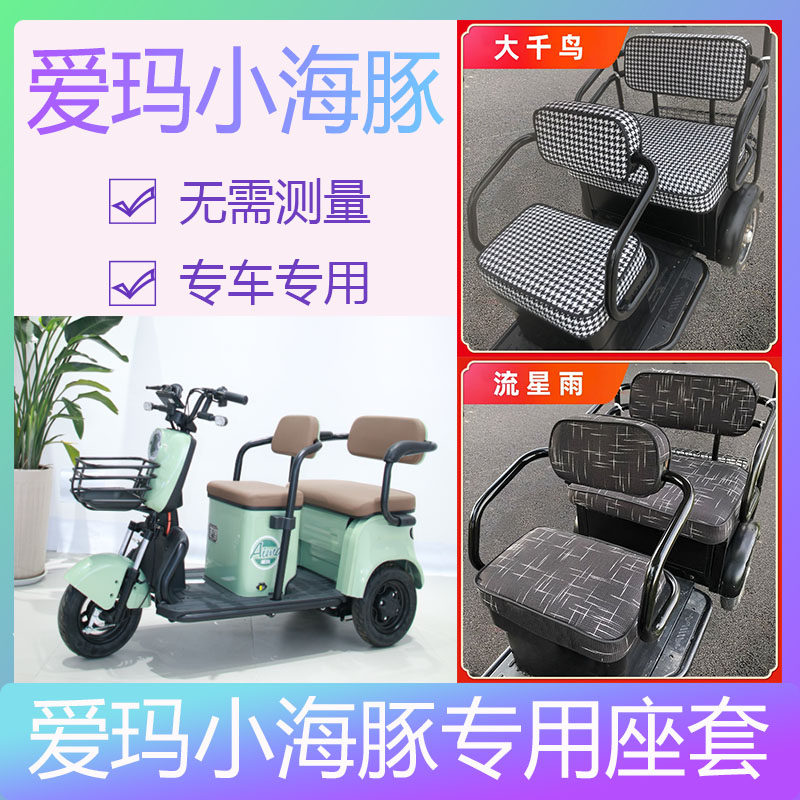 新品适用爱d玛小海豚座套艾玛三轮电动电动自行车专用四季座位套