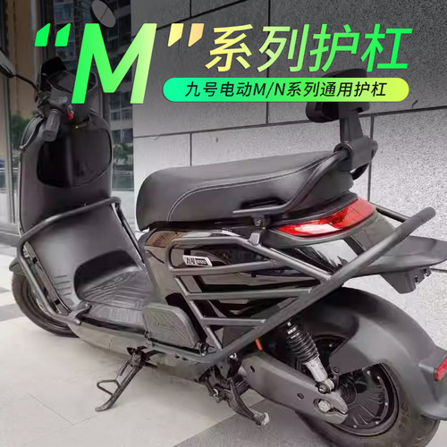 新品适用于九号电动车闪骑M3/M95C+/M85C/N38N5C护杠N370C前保险