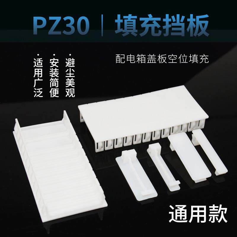 新品PZ30挡板强电箱塑料C45挡片填空配电箱盖板P塑料填充板DZ47专
