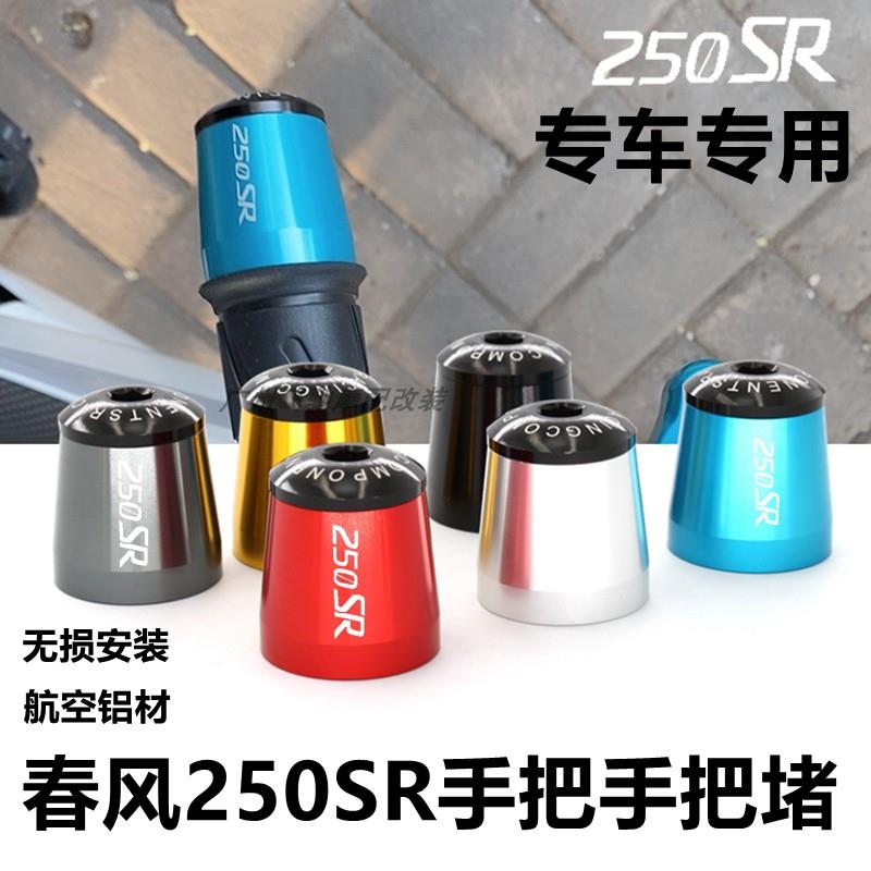 极速适用春风250sr/MY22改装手把堵头防摔Q车把塞头赛道版平衡