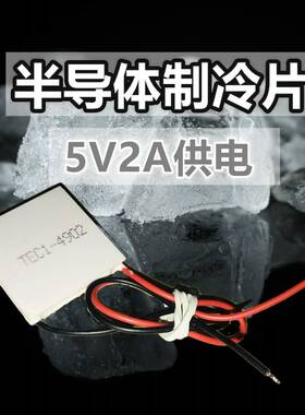 新品冷热a箱半导体制冷片5V TEC1-04902散热40*40MM 30*30MM晶片