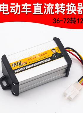 新品杰宝电动车转换器3k6V48V60V72VDC-DC12V10A/20A大功率直流变