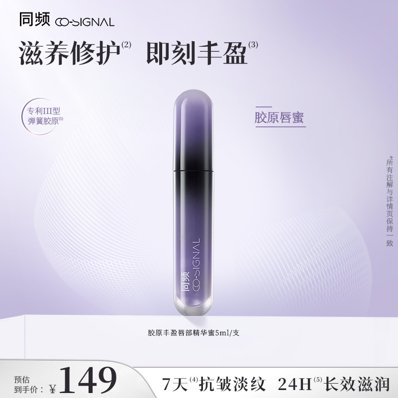 同频胶原丰盈唇部精华蜜抗皱滋养修护 官方旗舰店正品