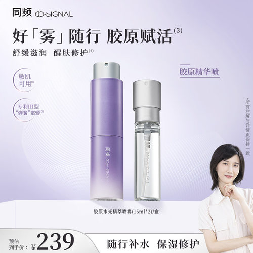 【papi酱推荐】同频胶原水光精萃喷雾修护舒缓 官方旗舰店正品