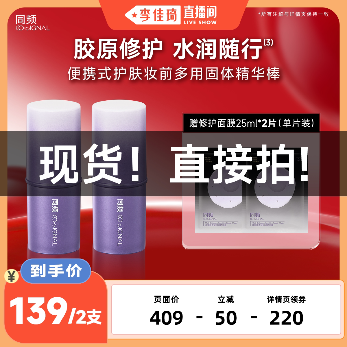 【李佳琦直播间 现货直接拍】同频胶原修护舒缓随行棒水光棒正品
