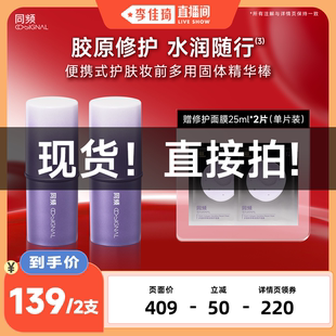 【李佳琦直播间 现货直接拍】同频胶原修护舒缓随行棒水光棒正品