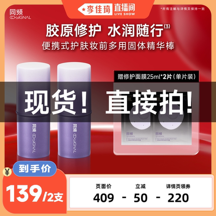 【李佳琦直播间 现货直接拍】同频胶原修护舒缓随行棒水光棒正品