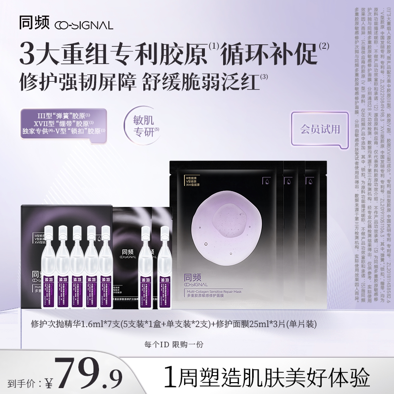 【会员小美盒】同频多重胶原敏感修护次抛精华 贴片面膜保湿舒缓图片