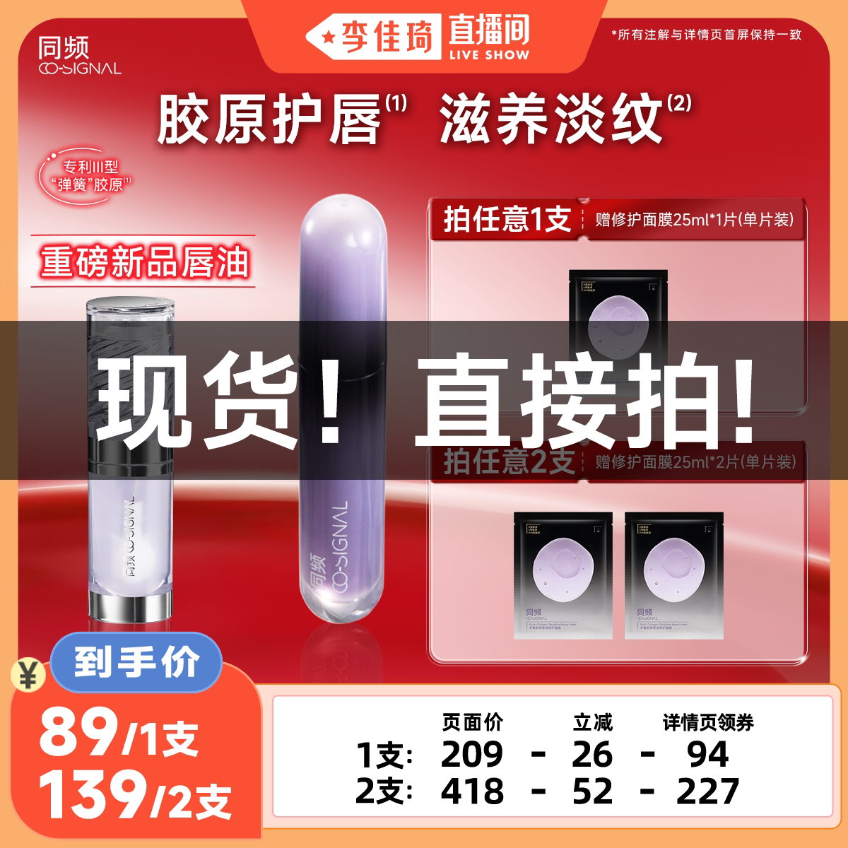 【李佳琦直播间 现货直接拍】新品水光唇部精华油/同频胶原唇蜜