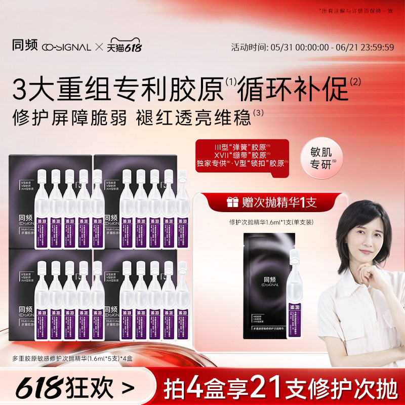 【618狂欢节】同频多重胶原次抛精华屏障修护维稳保湿舒缓护肤