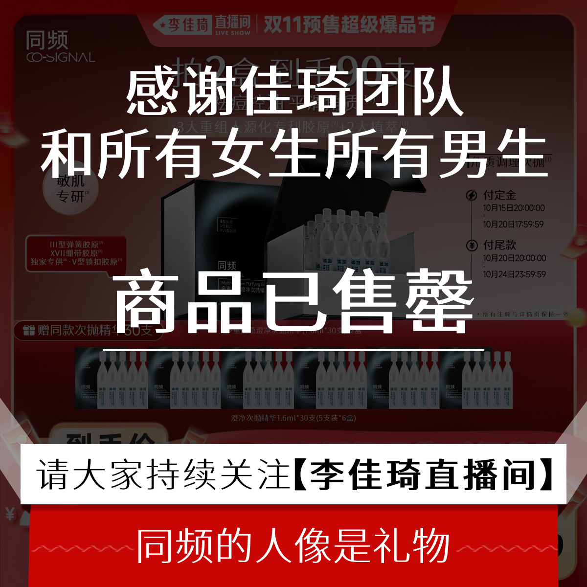 【李佳琦直播间生活节付定金】同频多重胶原澄净次抛精华祛痘控油