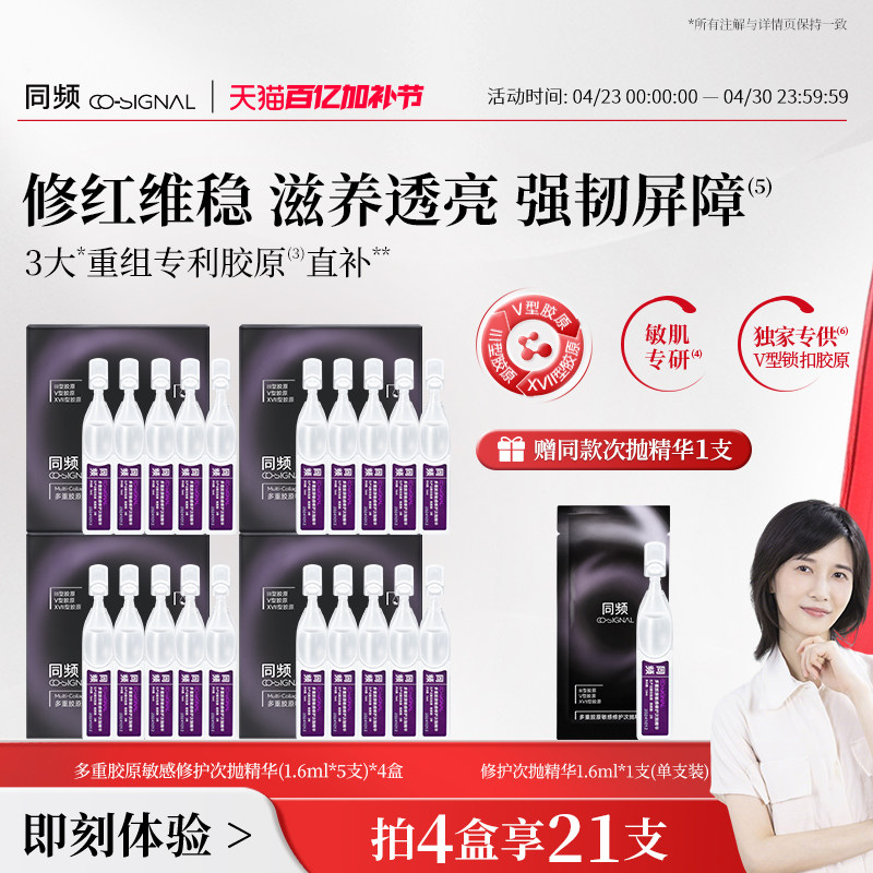 同频多重胶原次抛精华敏感肌屏障修护维稳保湿舒缓护肤 尝鲜装
