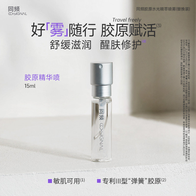 同频胶原水光精萃喷雾 替换装15ml 官方旗舰店正品图片