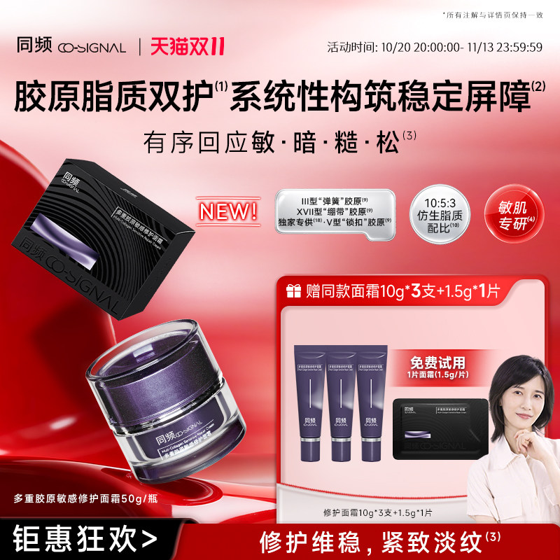 【重磅新品】同频多重胶原敏感修护面霜 滋养保湿舒缓官方旗舰店