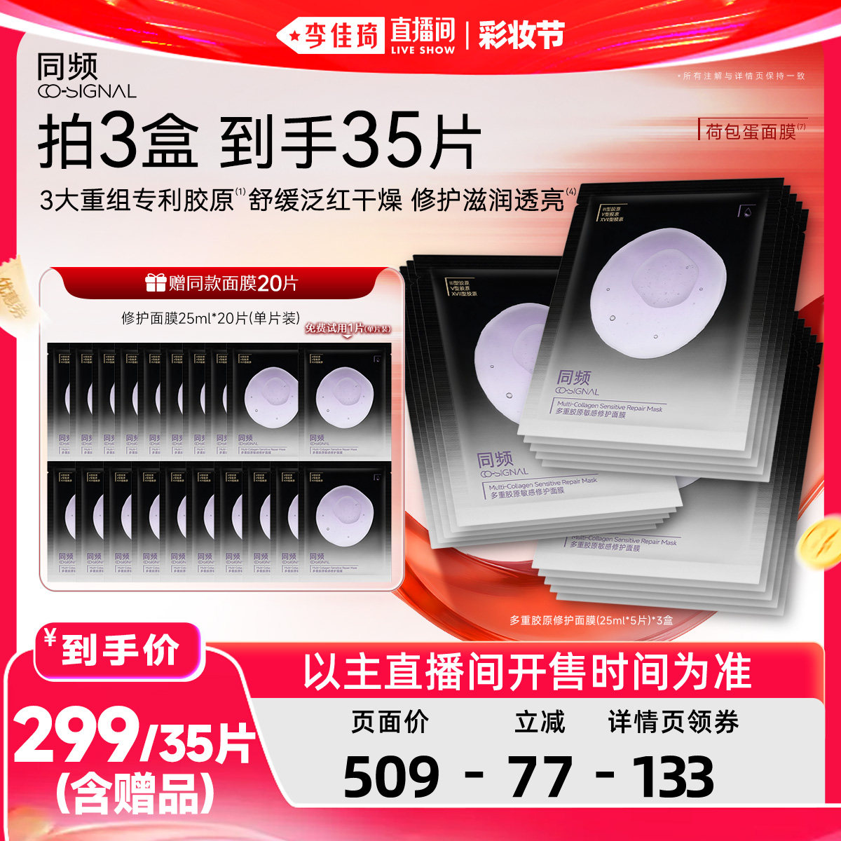 【李佳琦直播间618彩妆节】同频多重胶原修护面膜紧急舒缓