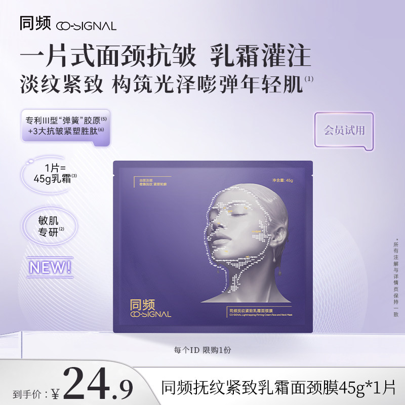 【入会试用】同频抚纹紧致乳霜面颈膜试用装 官方旗舰店正品