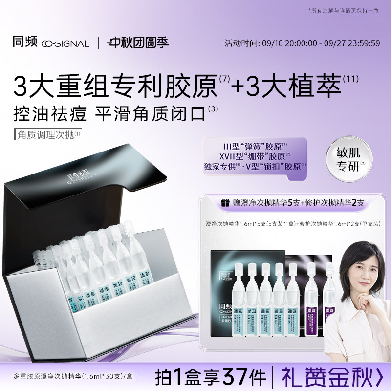 【中秋礼物】同频多重胶原澄净次抛精华控油 官方旗舰店正品图片