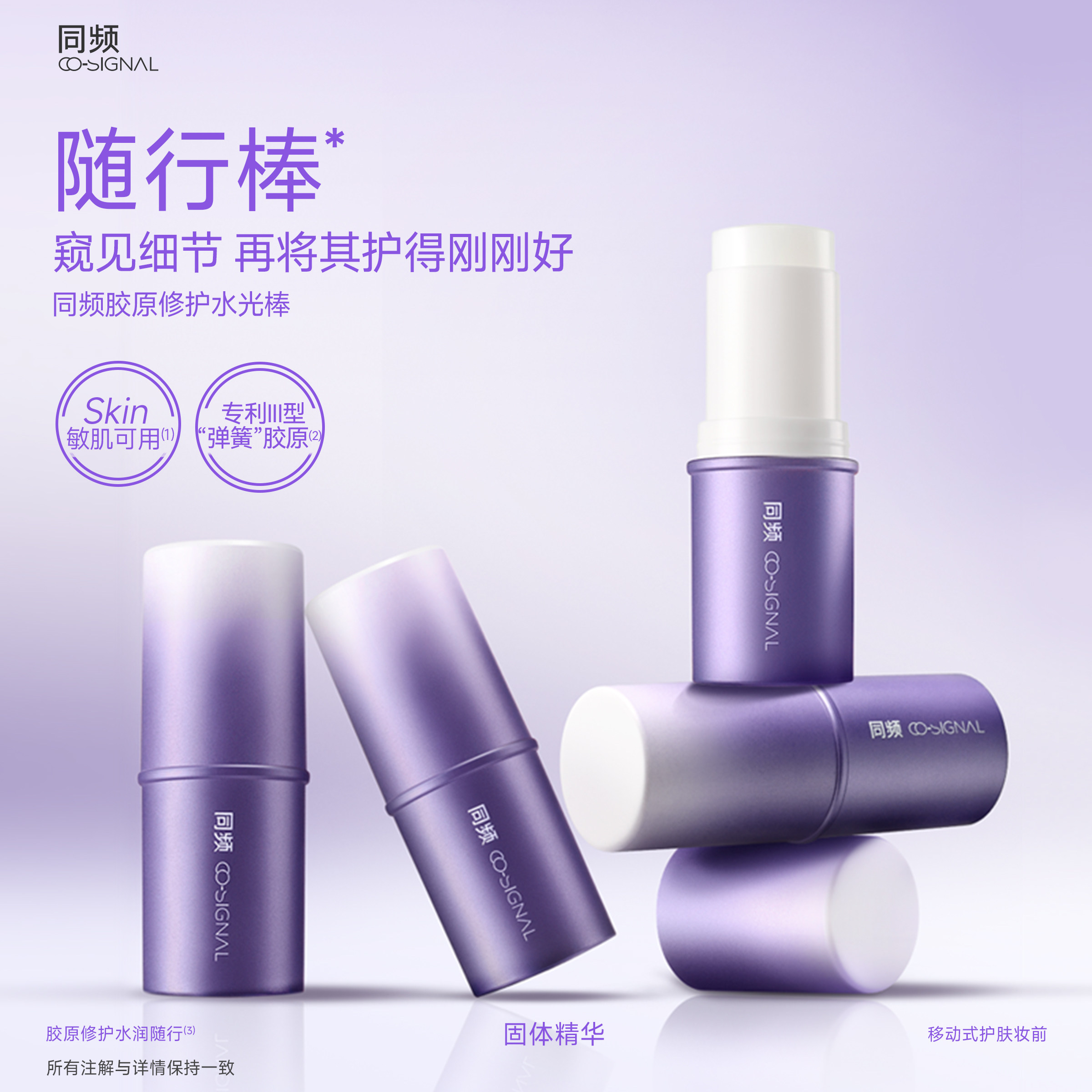 同频胶原修护舒缓随行棒水光棒