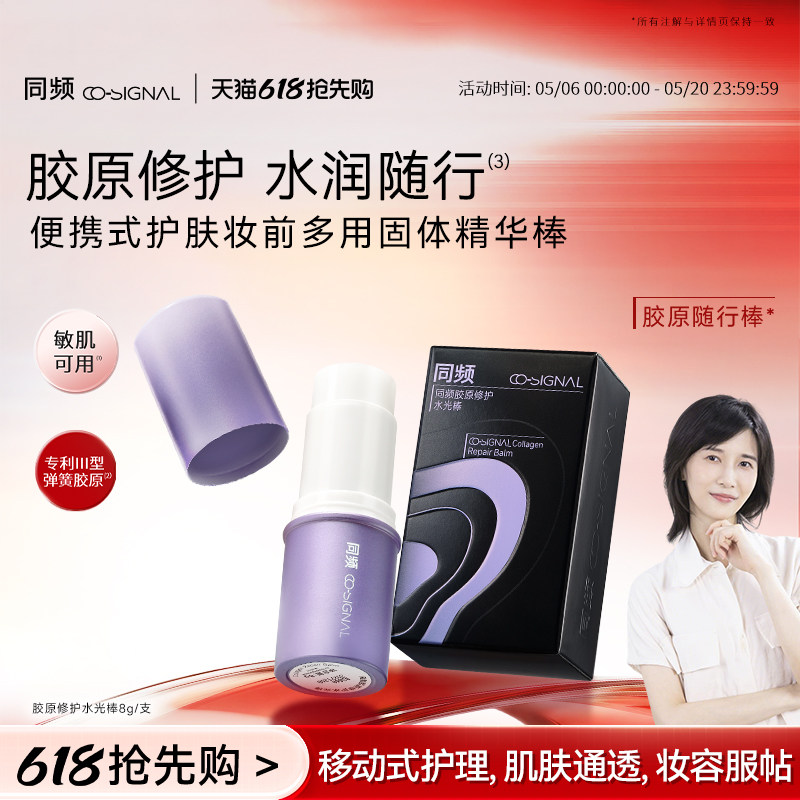 【520礼物】同频胶原修护保湿固体精华护肤补妆水光棒随行棒
