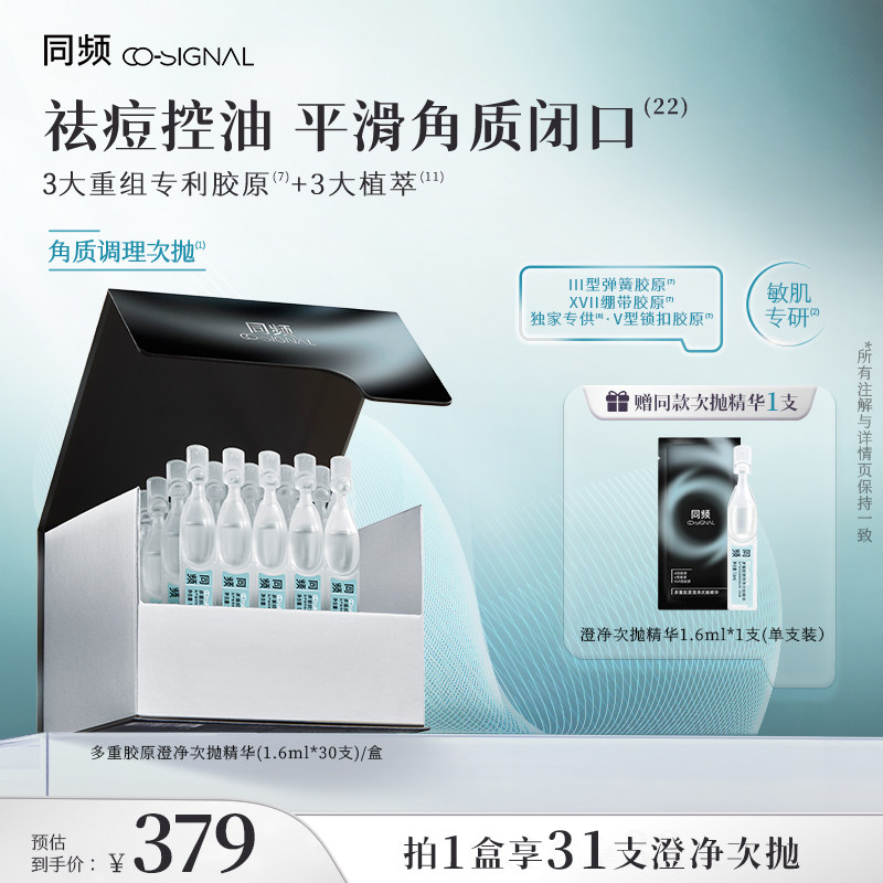 同频多重胶原澄净次抛精华祛痘控油 官方旗舰店正品