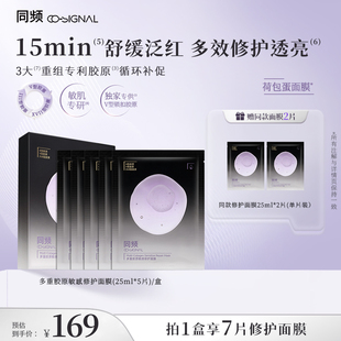 同频多重胶原修护紧急舒缓泛红贴片面膜 官方旗舰店正品