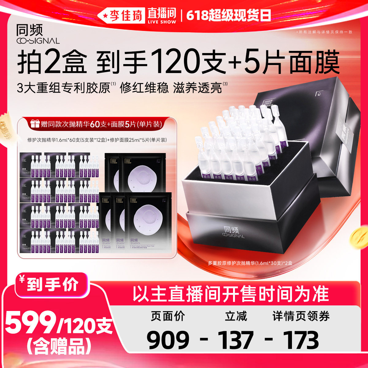 【李佳琦直播间618超级现货日】同频多重胶原修护次抛精华褪红