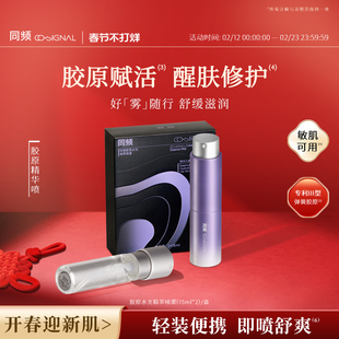 同频胶原醒肤修护水光随行精萃喷雾 官方旗舰店正品