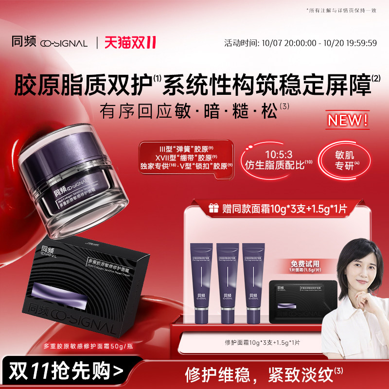 【重磅新品】同频多重胶原敏感修护面霜 滋养保湿舒缓官方旗舰店
