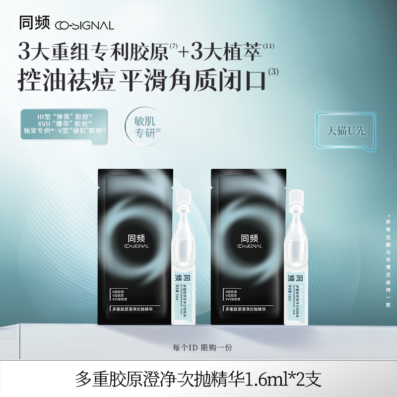【天猫U先】同频多重胶原澄净次抛精华2支装 官方旗舰店正品