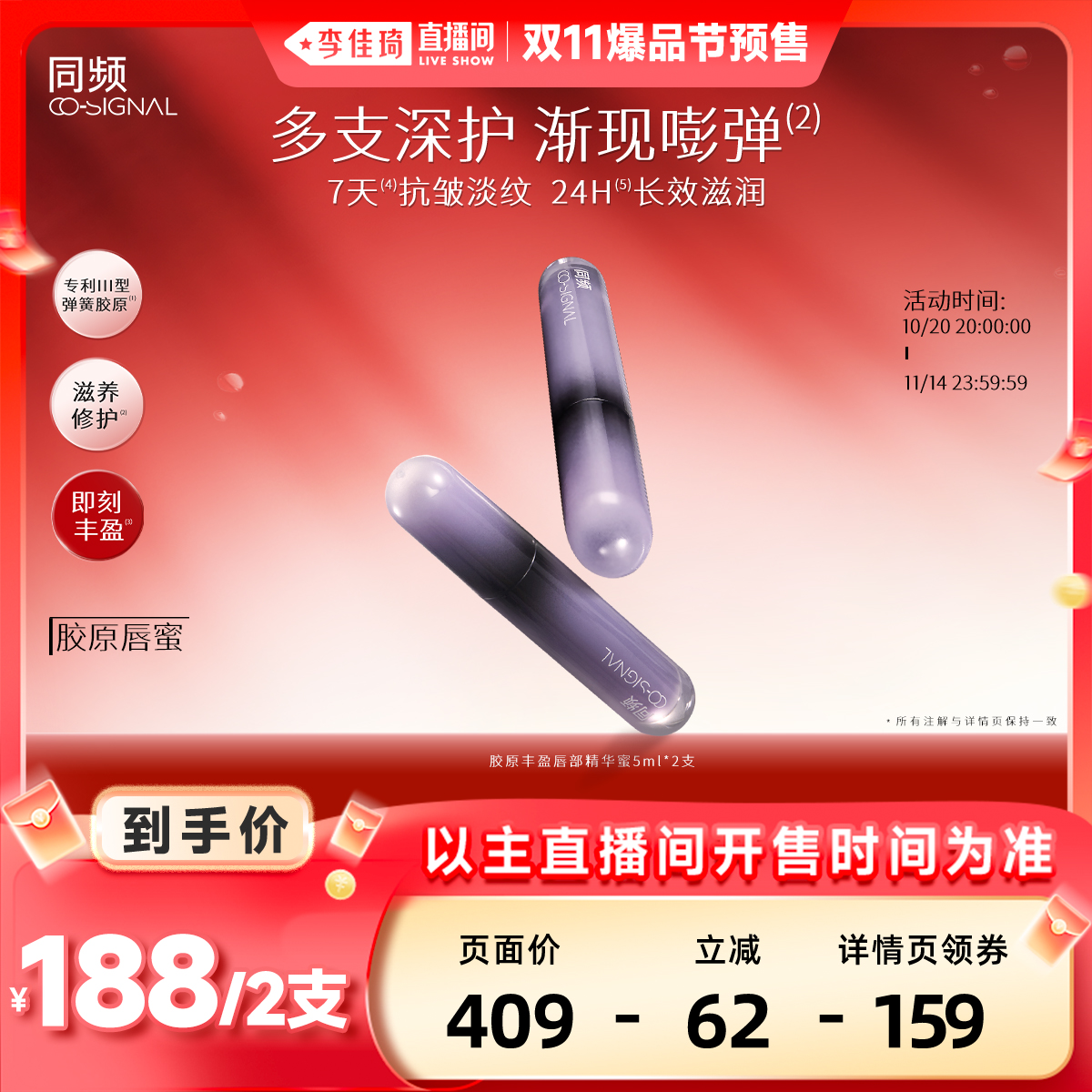 【李佳琦直播间】同频胶原丰盈唇部精华蜜5ml 滋养修护