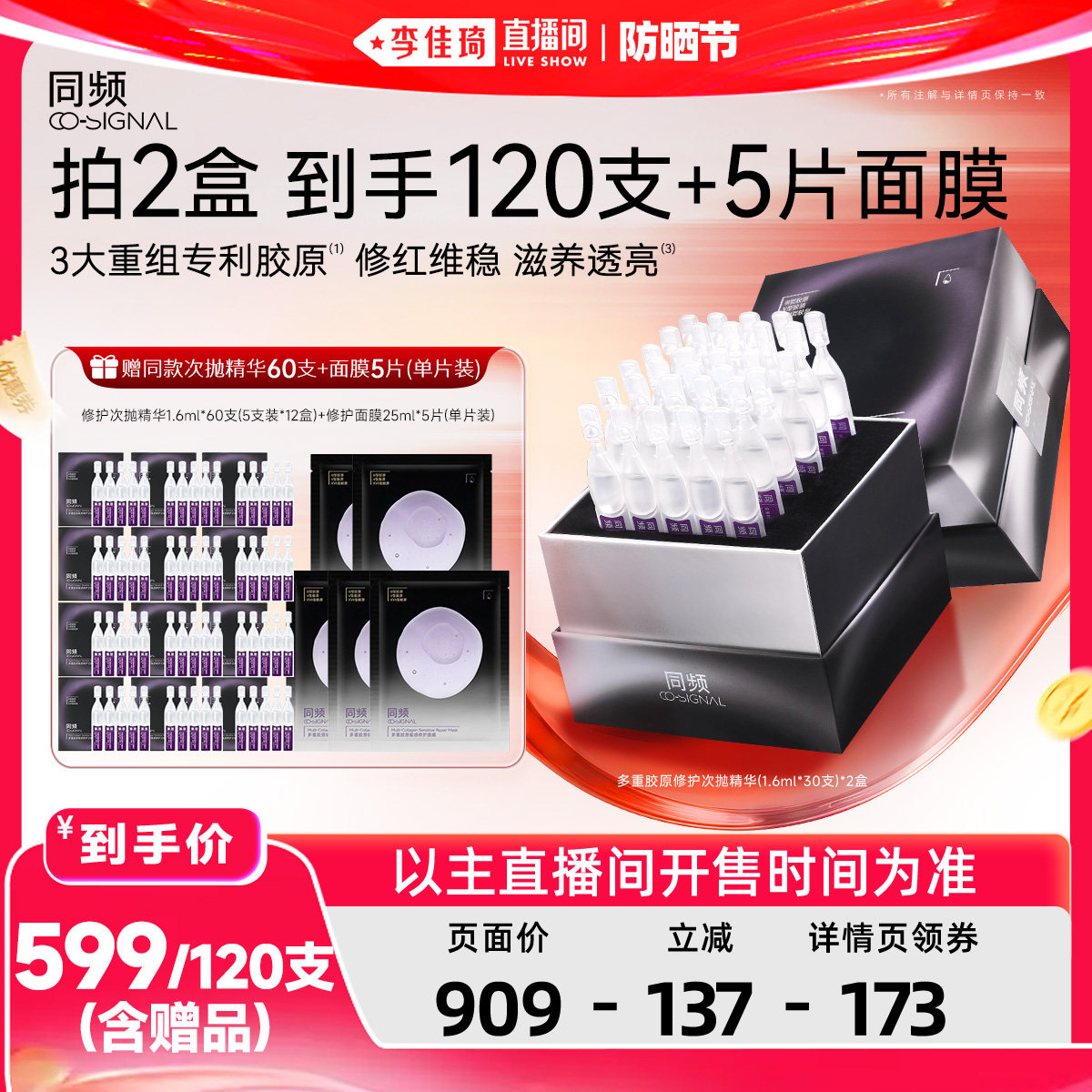【李佳琦直播间618防晒节】同频多重胶原修护次抛精华褪红