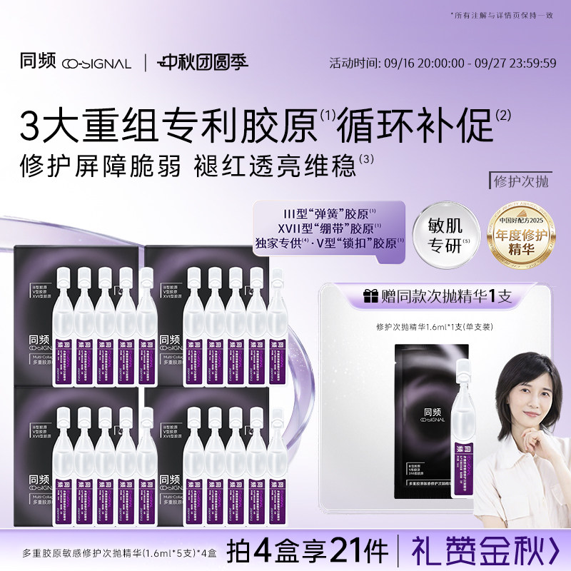 【中秋礼物】同频多重胶原敏感修护次抛精华维稳保湿舒缓护肤图片