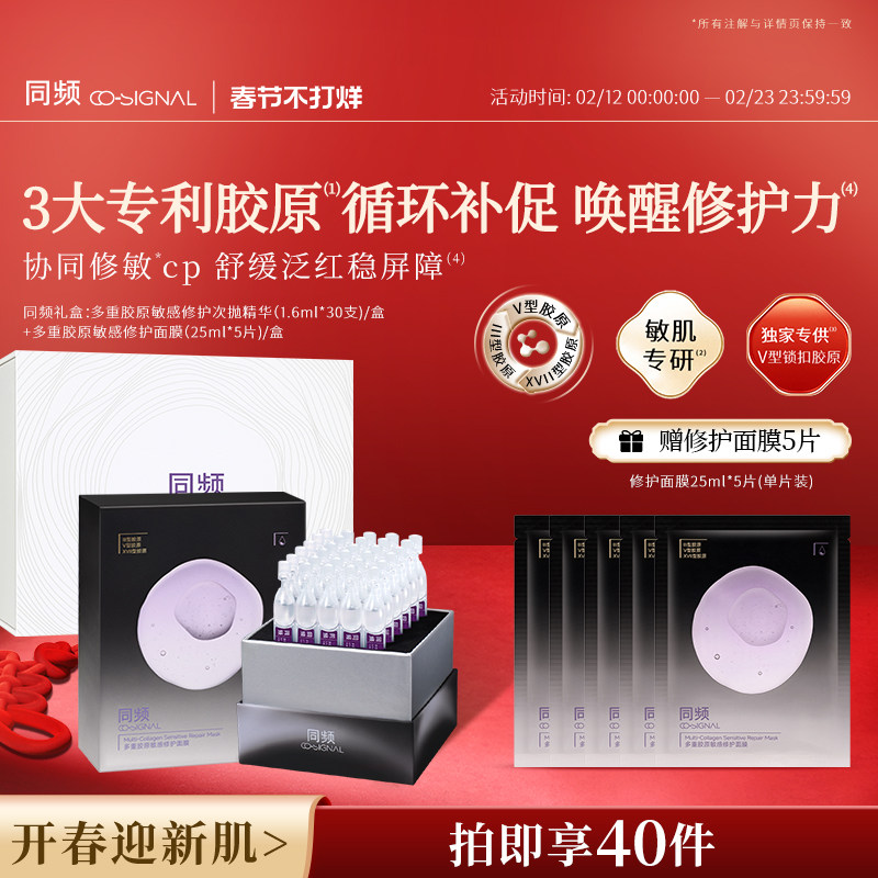 同频多重胶原敏感修护次抛精华屏障修护面膜套装礼盒 官方旗舰店