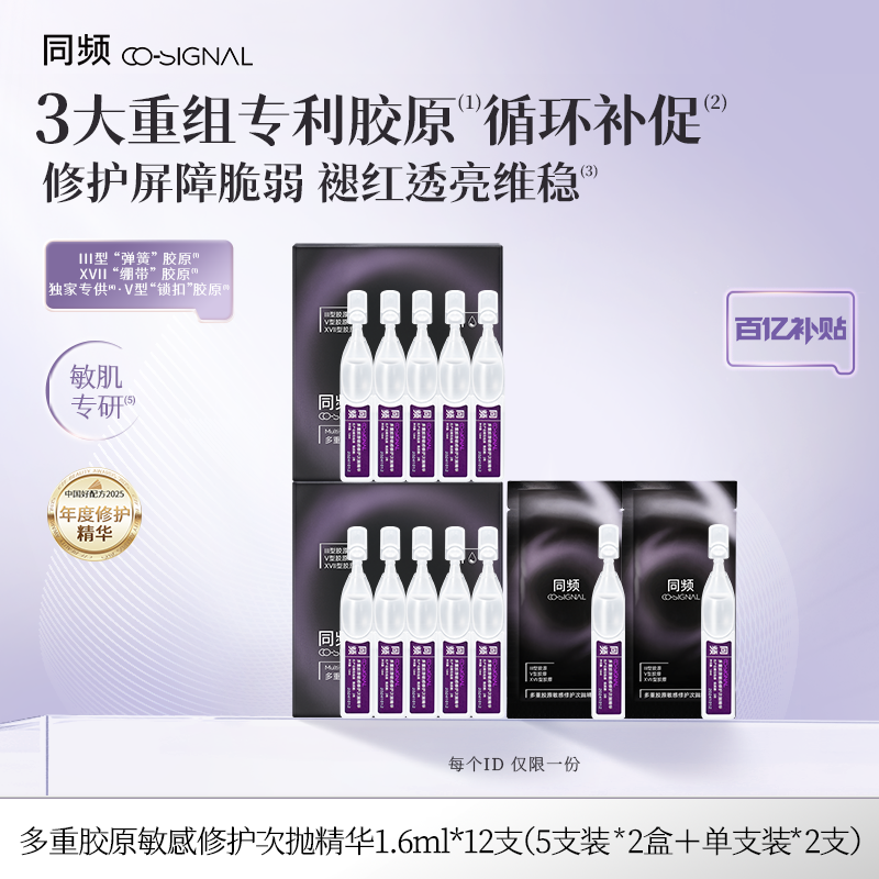 【百亿补贴】同频多重胶原敏感修护次抛精华 官方旗舰店正品实拍图 商品