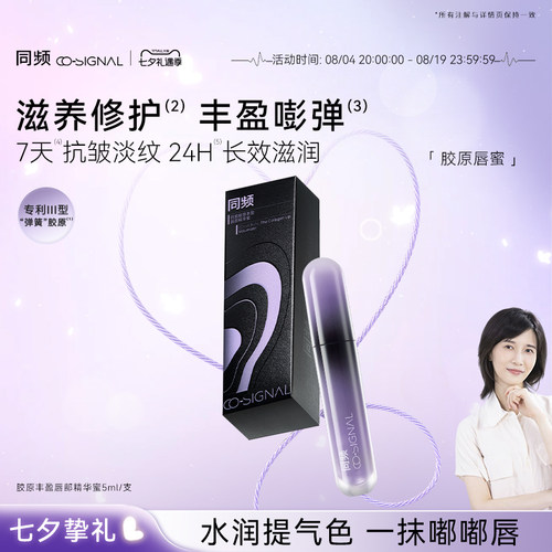【七夕礼物】同频胶原丰盈唇部精华蜜滋养修护即刻丰盈