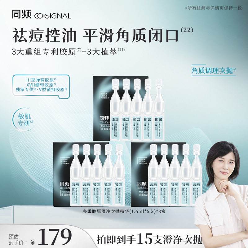 同频多重胶原澄净次抛精华15支祛痘控油 尝鲜装 官方旗舰店