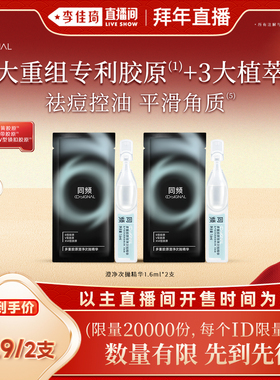 【李佳琦直播间拜年直播】同频多重胶原澄净次抛精华1.6mlx2支装