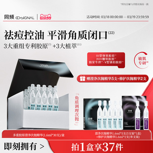 同频多重胶原澄净次抛精华祛痘控油 官方旗舰店正品