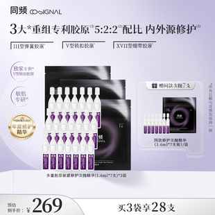 尝鲜装 同频多重胶原次抛精华敏感肌屏障修护维稳保湿 舒缓护肤