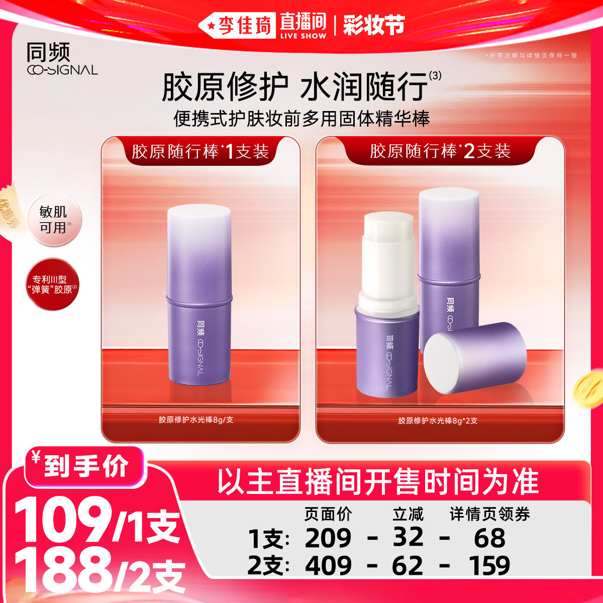 【李佳琦直播间618彩妆节】同频胶原修护舒缓随行棒水光棒