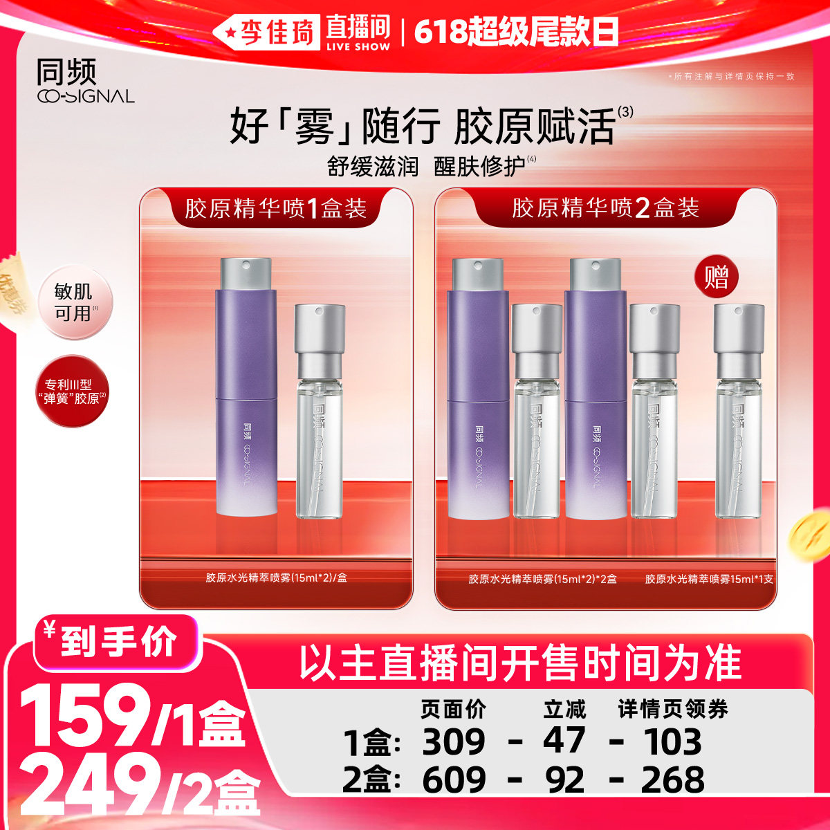 【李佳琦直播间618超级尾款日】同频胶原水光精萃喷雾修护舒缓
