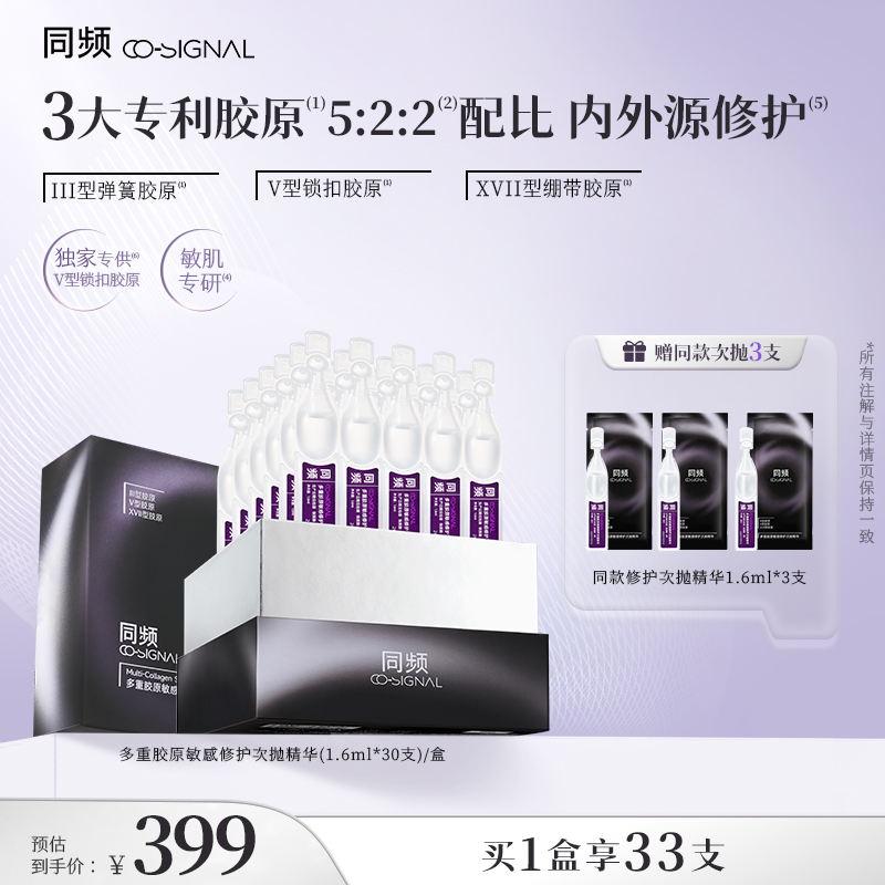 同频多重胶原修护次抛精华官方旗舰店正品