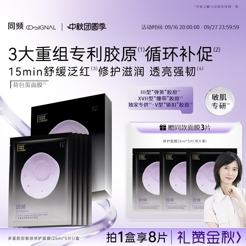 【中秋礼物】同频多重胶原修护敏感舒缓泛红保湿荷包蛋贴片面膜图片