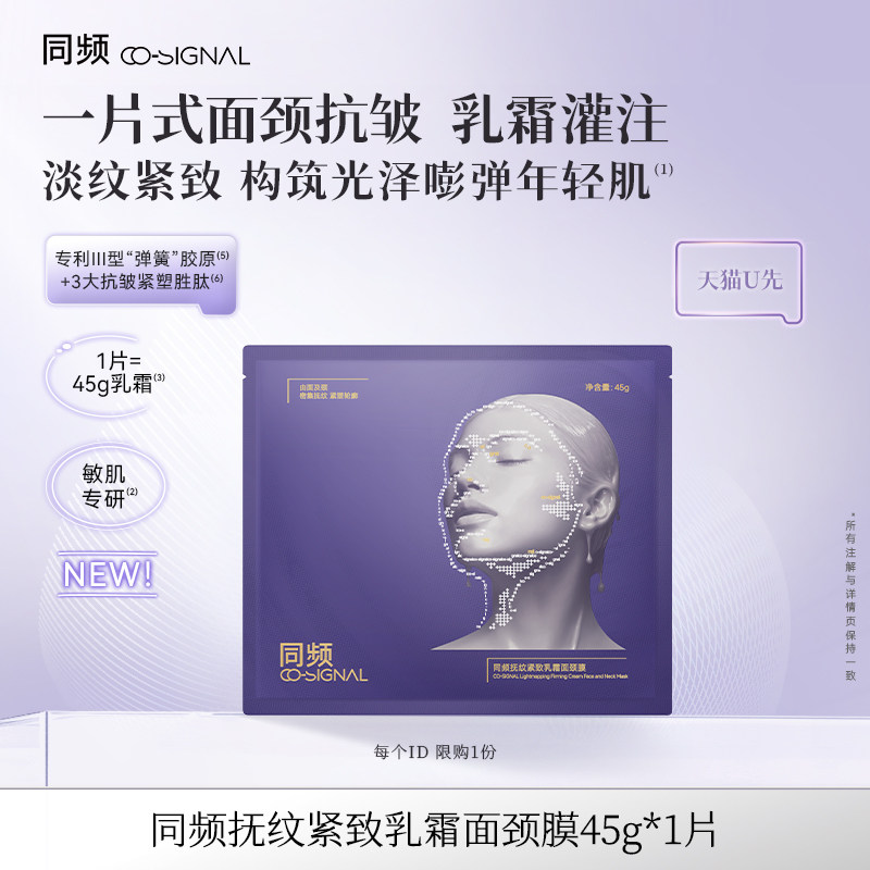【天猫U先】同频抚纹紧致乳霜面颈膜试用装 官方旗舰店正品