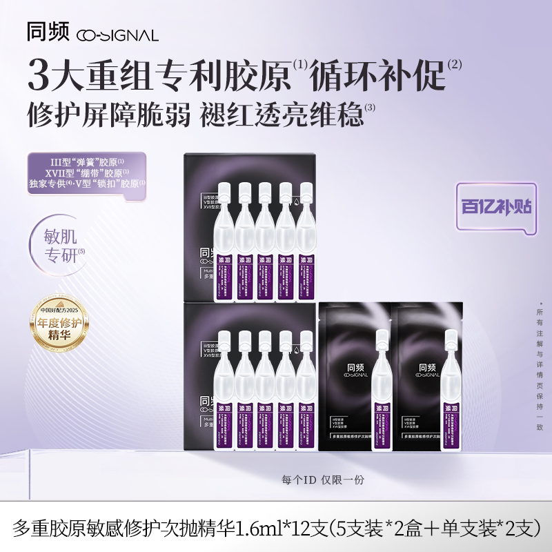 【百亿补贴】同频多重胶原敏感修护次抛精华 官方旗舰店正品图片