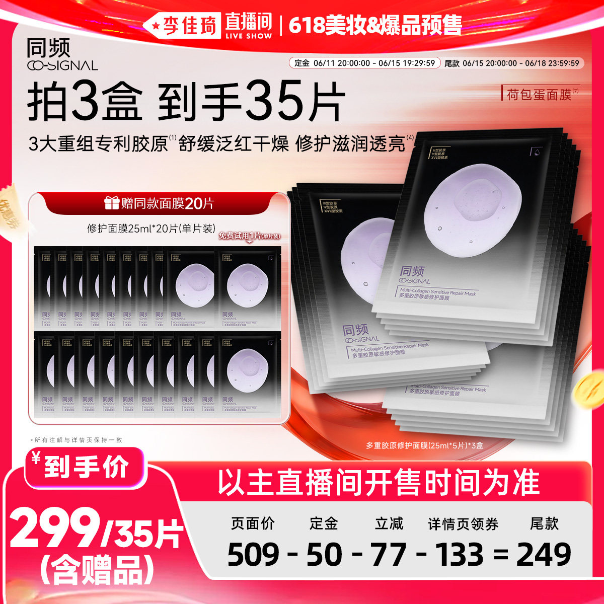 【李佳琦618美妆&爆品预售20点付定金】同频多重胶原修护面膜
