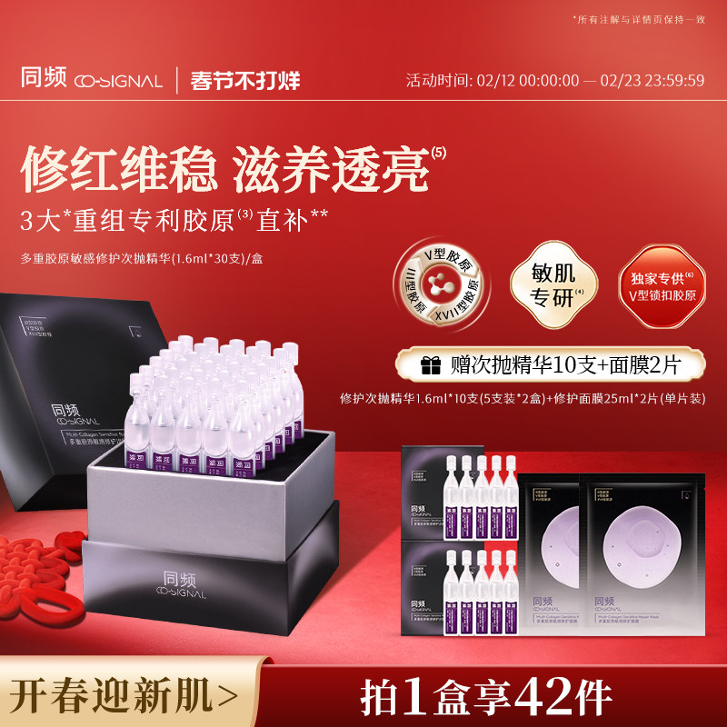 同频多重胶原修护次抛精华保湿舒缓 官方旗舰店正品